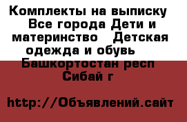 Комплекты на выписку - Все города Дети и материнство » Детская одежда и обувь   . Башкортостан респ.,Сибай г.